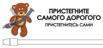 Акция "Пристегни самое дорогое" Акция "Пристегни самое дорогое".